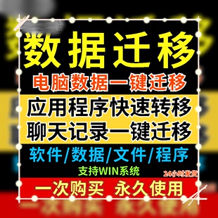 电脑数据一键迁移工具新旧电脑应用磁盘系统转移文件快速备份软件