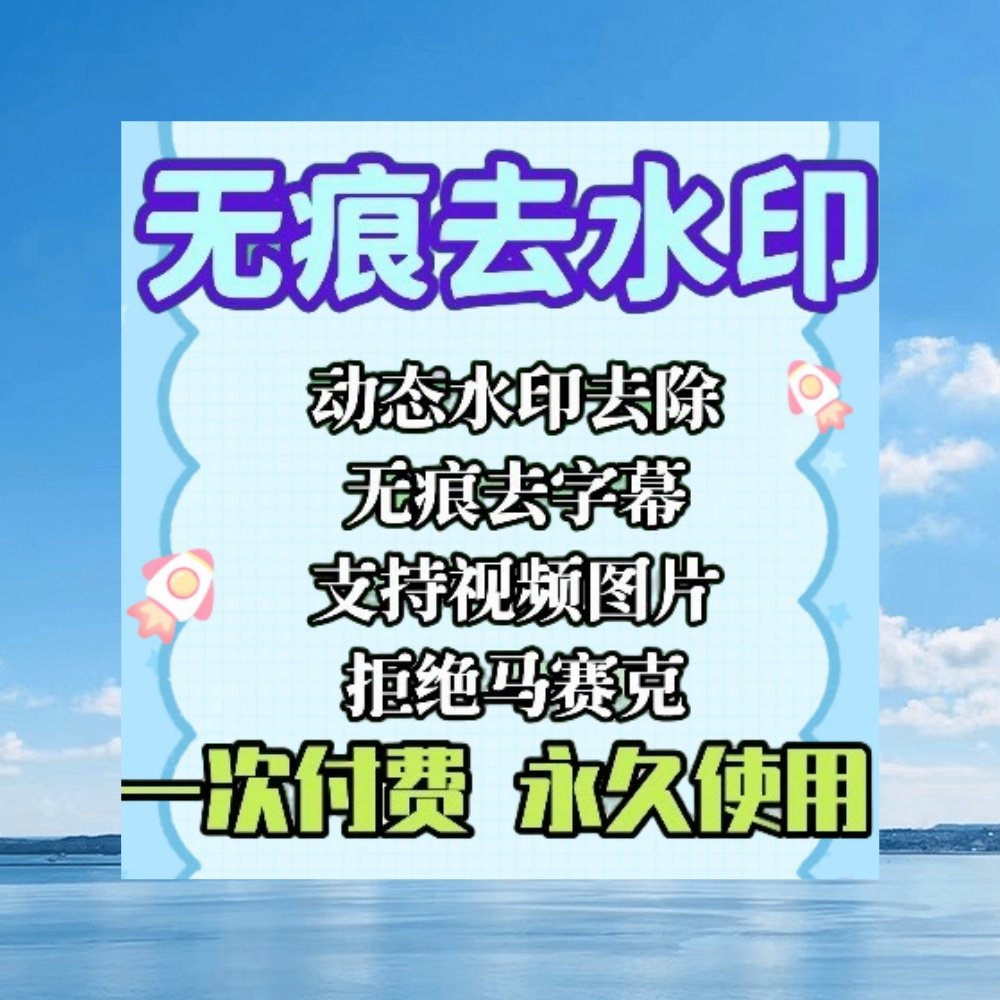 图片去水印电脑工具软件简单美化修图一键去除处理简单上手快