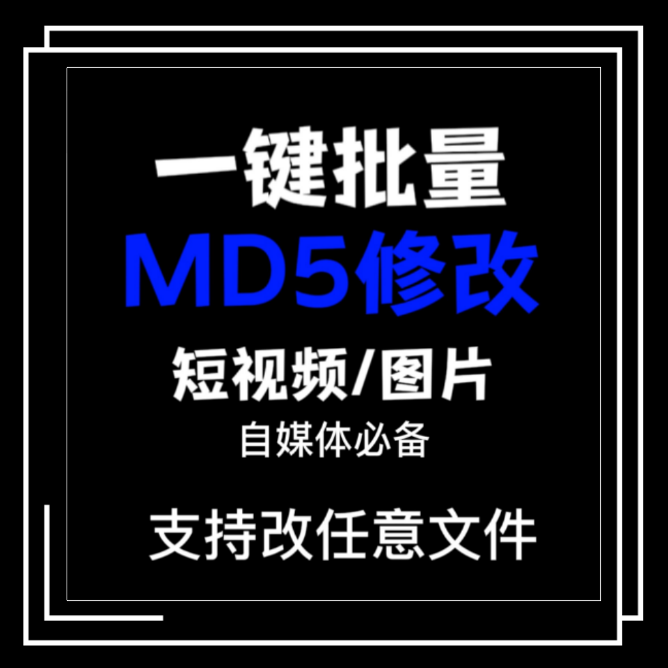 电脑MD5修改器一键批量图片消重自媒体工具短视频去重复查重软件
