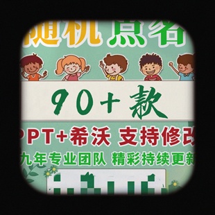 随机点名ppt课件模板道具希沃白板课堂班级互动神器软件工具系统
