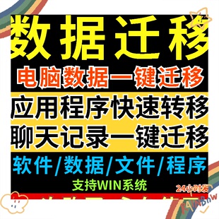 电脑数据一键迁移工具新旧电脑应用磁盘系统转移文件快速备份软件