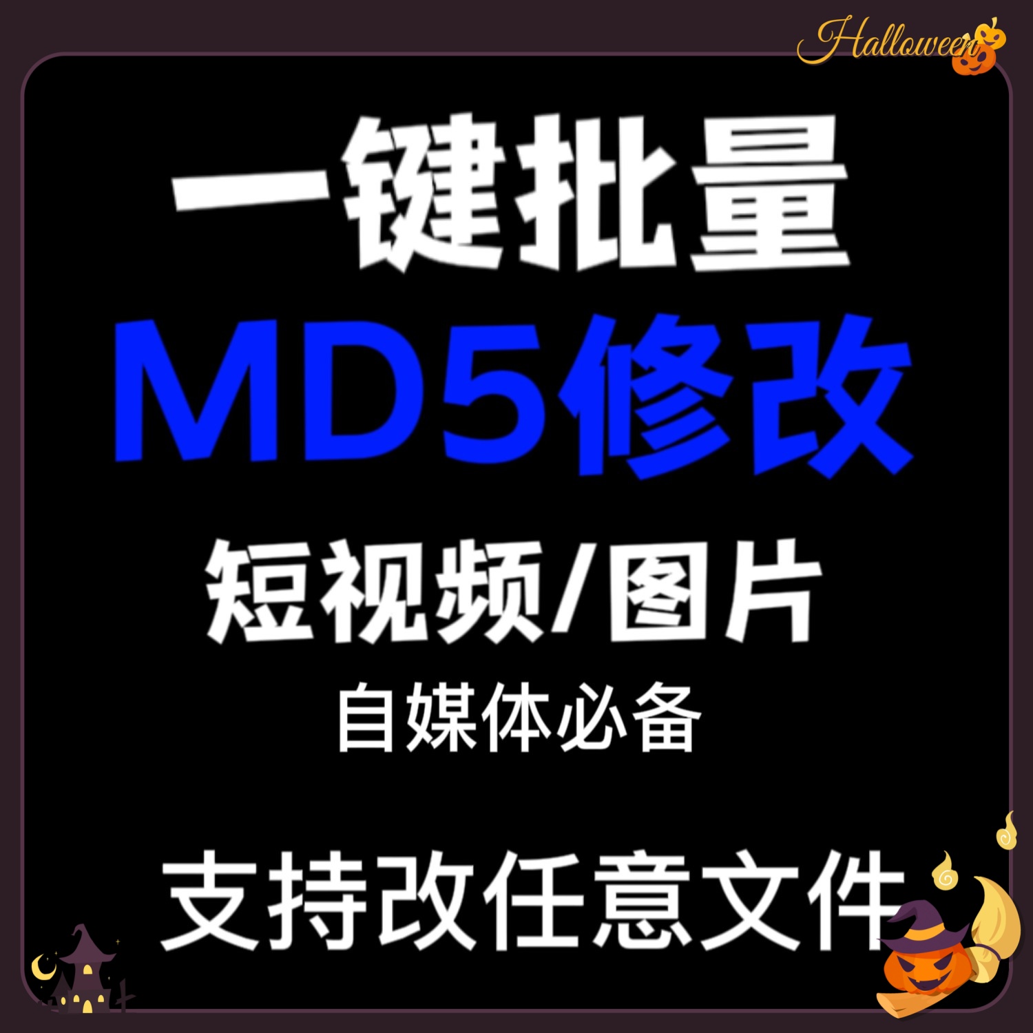 电脑MD5修改器一键批量图片消重自媒体工具短视频去重复查重软件