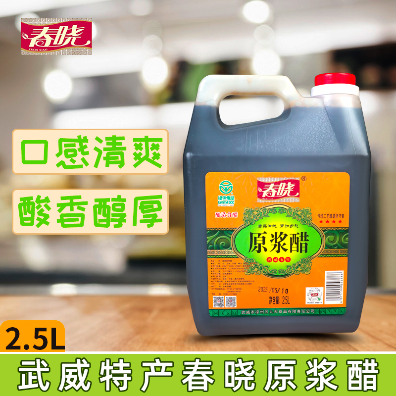 春晓原浆醋凉州熏醋2.5L桶装