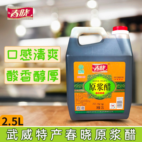 春晓原浆醋凉州熏醋2.5L桶装