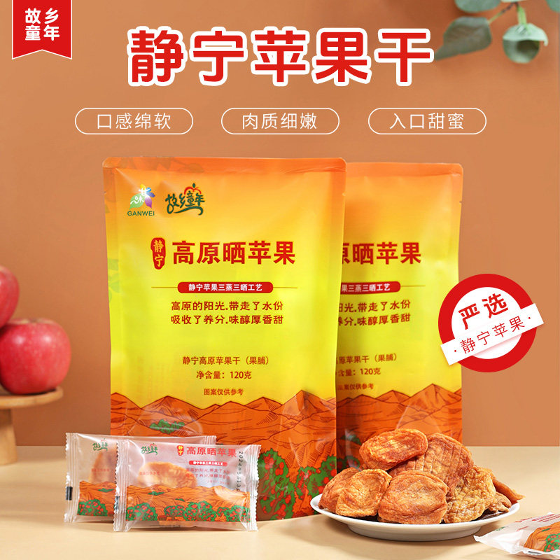故乡童年静宁高原苹果干甘肃特产无核果脯原味软糯香甜休闲小零食