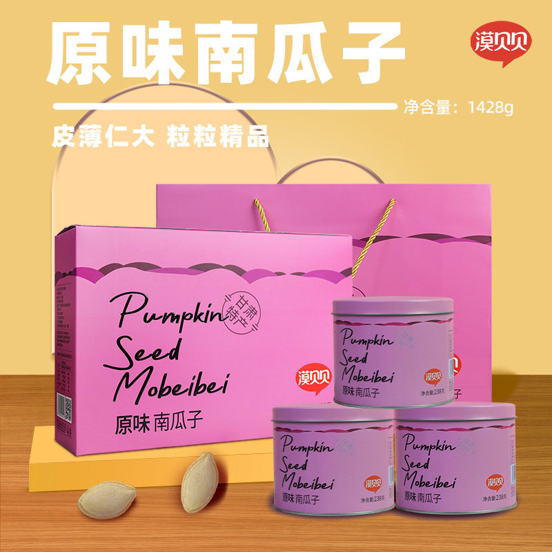 甘肃特产漠贝贝原味南瓜子炒货干果烘焙零食纸皮熟瓜籽礼盒装