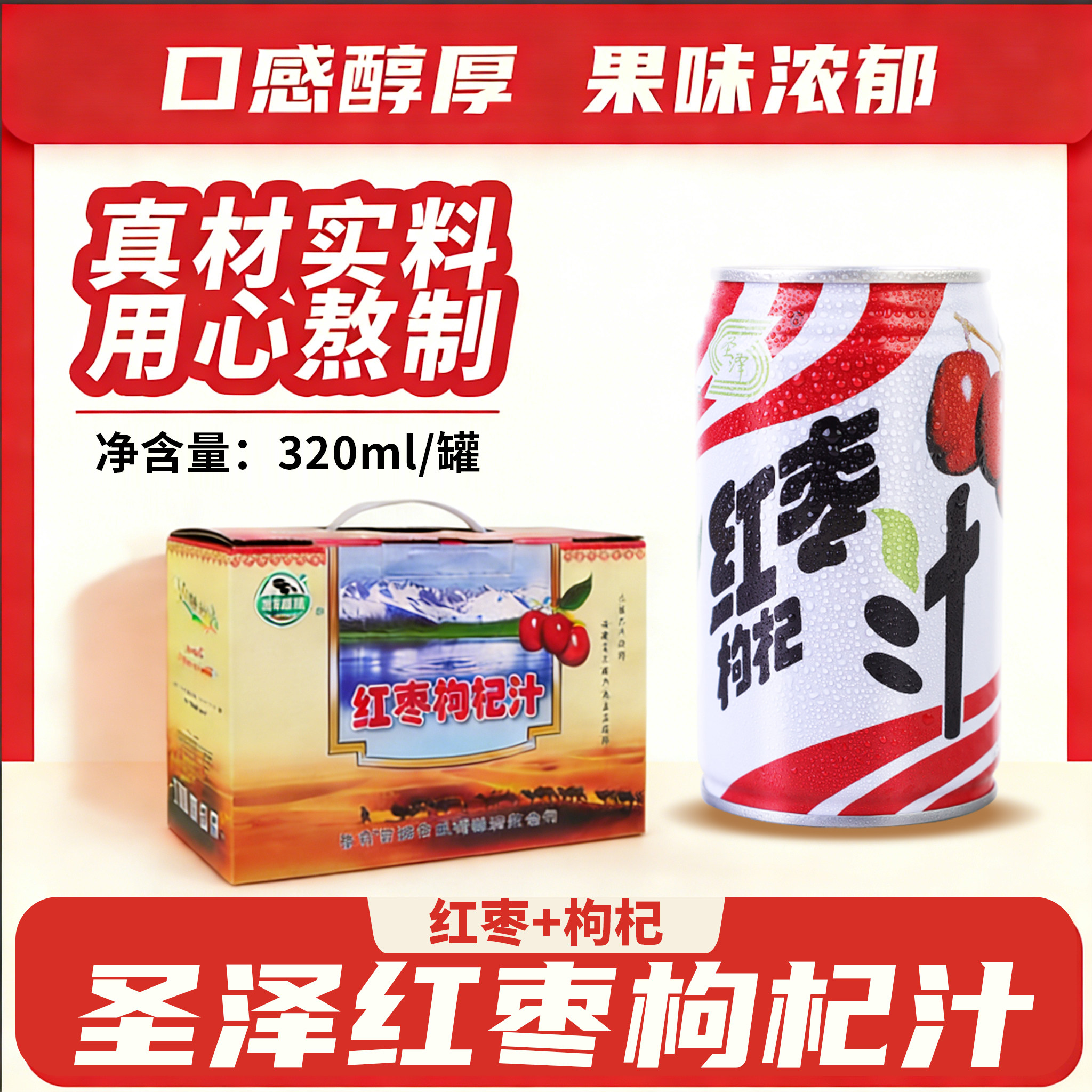圣泽红枣枸杞汁果汁风味饮料红枣枸杞茶饮品罐装整箱礼盒箱甘肃