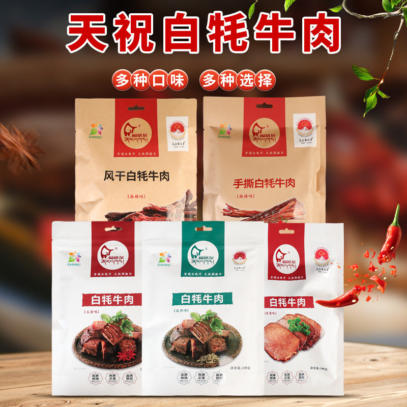 天祝白牦牛肉干风干手撕牛肉干甘肃特产麻辣原味牛肉干送礼团购