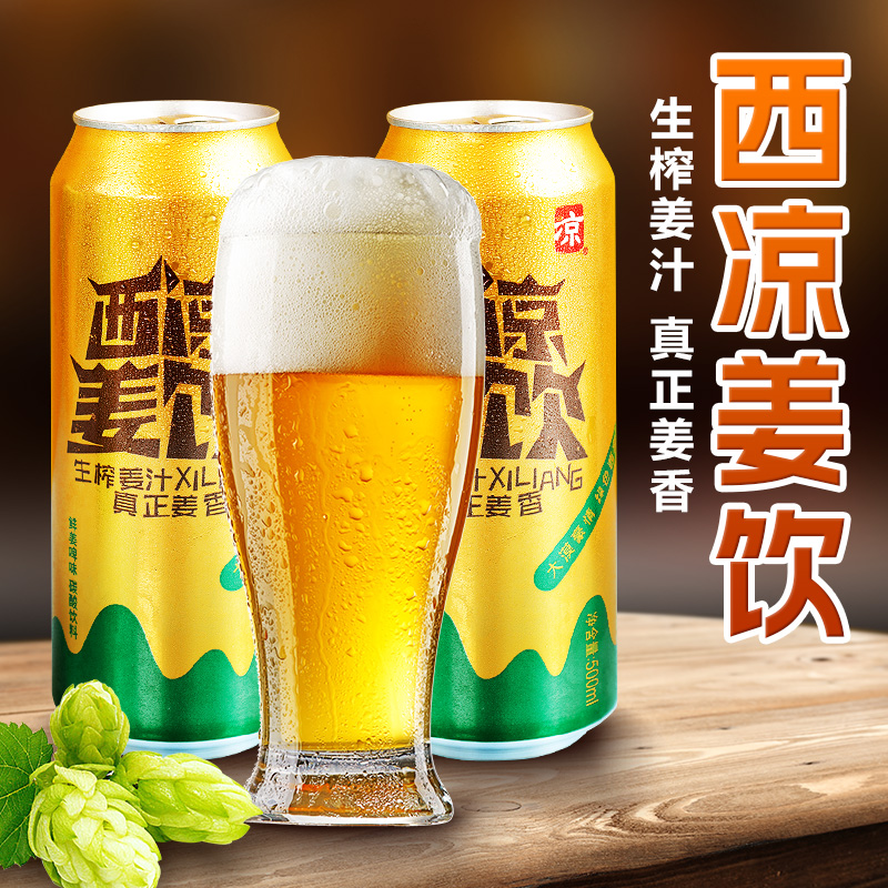 甘肃西凉姜啤无酒精碳酸饮料