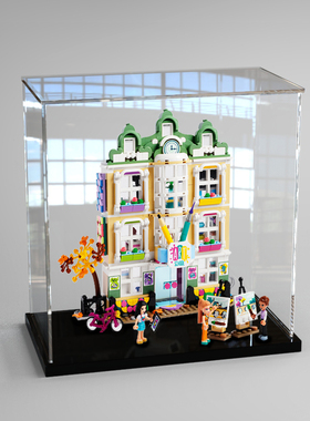 亚克力收纳适用乐高41711 艾玛艺术学校拼装积木模型防尘罩展示盒