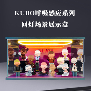 适用POPMART泡泡玛特 KUBO呼吸感应系列盲盒灯光亚克力场景展示盒