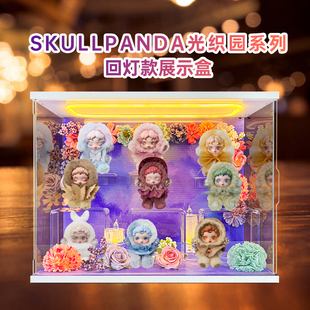 适用泡泡玛特SKULLPANDA光织园系列SP毛绒公仔挂件盲盒防尘收纳盒