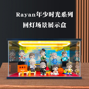 回形灯场景透明展示盒 适用Rayan年少时光系列盲盒潮玩摆件收纳盒