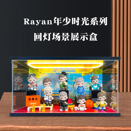 回形灯场景透明展示盒 适用Rayan年少时光系列盲盒潮玩摆件收纳盒