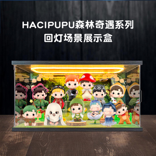 亚克力灯光展示盒适用HACIPUPU森林奇遇系列手办盲盒防尘收纳盒