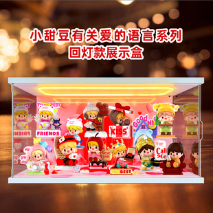 适用泡泡玛特小甜豆有关爱的语言系列手办盲盒灯光场景防尘收纳盒