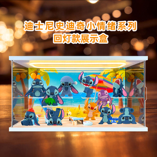 适用泡泡玛特迪士尼史迪奇小情绪系列盲盒史迪仔手办摆件收纳盒