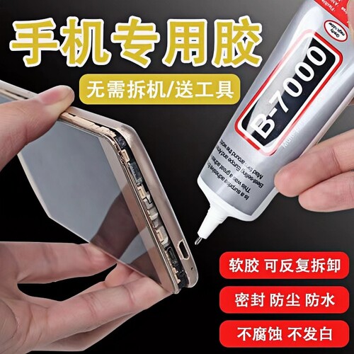 手机屏幕胶水b7000边框屏幕密封胶维修翘屏翘边粘合胶粘屏幕胶水