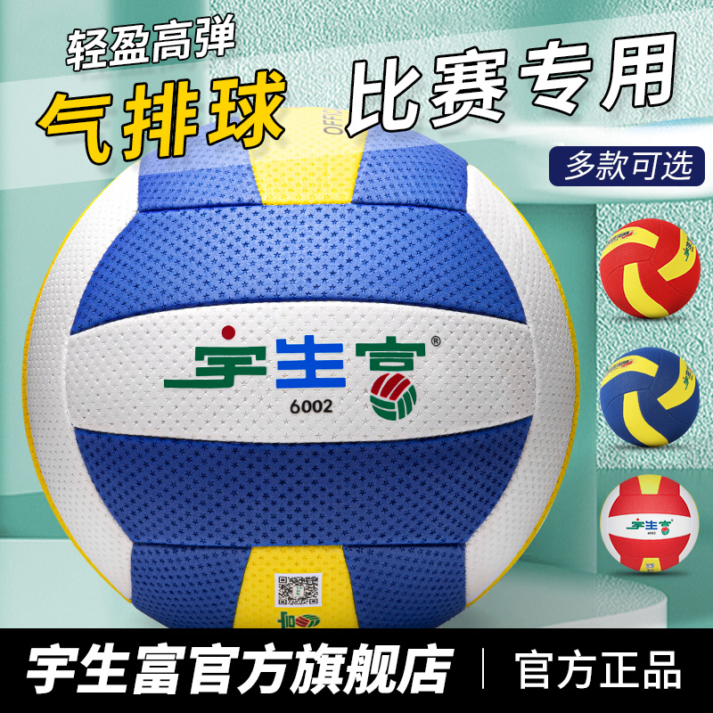 竞技专用气排球宇生富