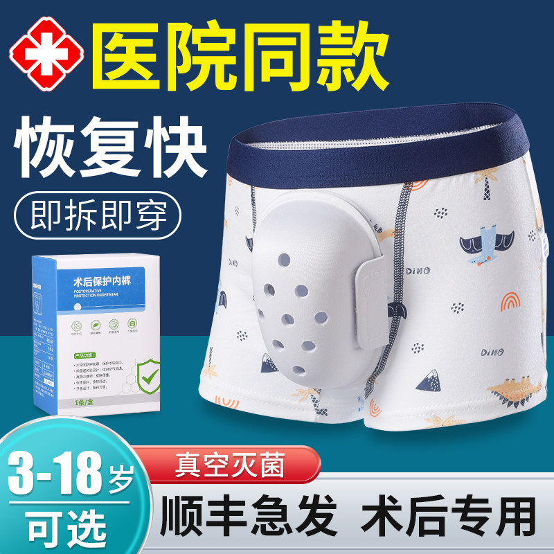 割包皮手术后保护内裤儿童男童护理裤保护套罩做包茎环切短裤神器