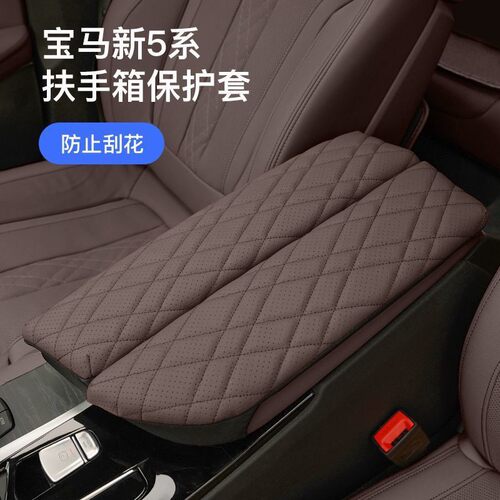 宝马5系530li中央增高垫保护套