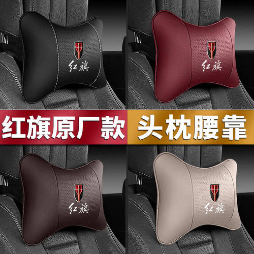 红旗头枕腰靠H5/H7/H9 HS5/HS7/E-HS3专用护颈枕汽车内改装饰用品