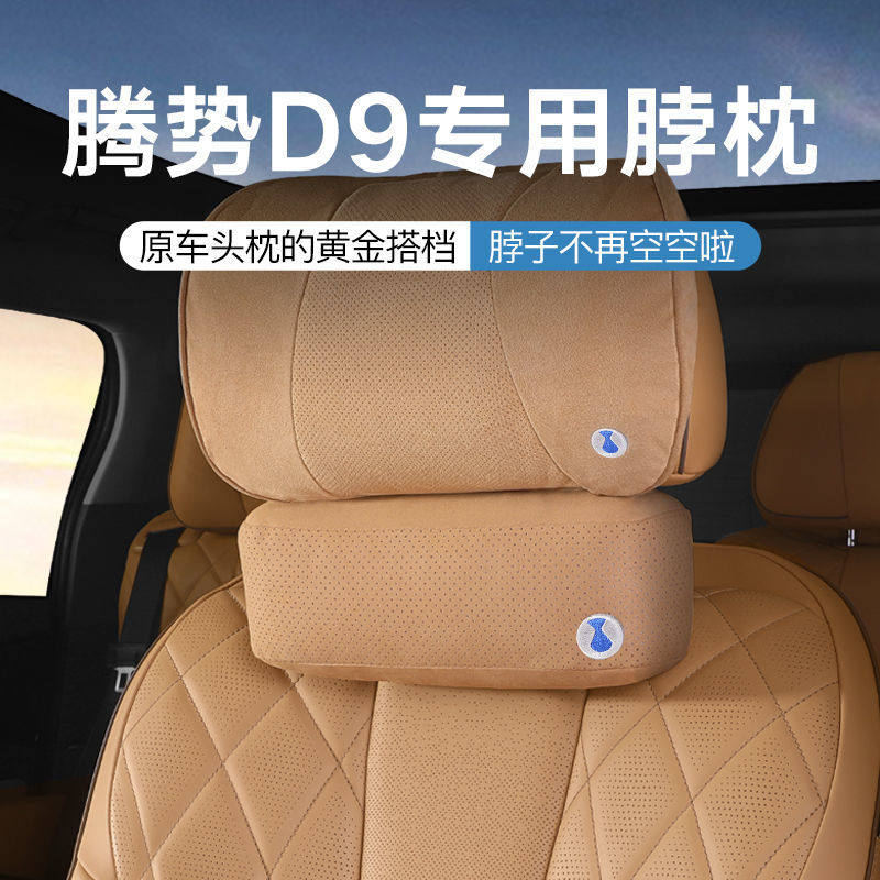 腾势D9汽车头枕主驾驶护颈枕车载舒适透气脖枕汽车用品靠枕腰靠垫
