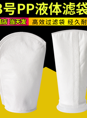 增微实验室用小号过滤袋(3号液体过滤袋)PP过滤袋水电工程