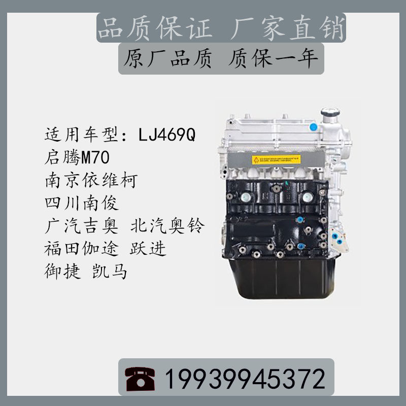 广汽吉奥奥铃伽途凯马 LJ469Q 全新原厂带正时发动机总成