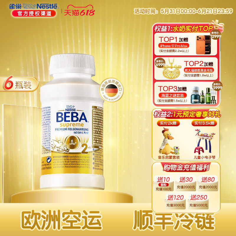 雀巢BEBA贝巴至尊婴幼儿配方6HMO液态2段奶粉水奶6个月以上*6瓶