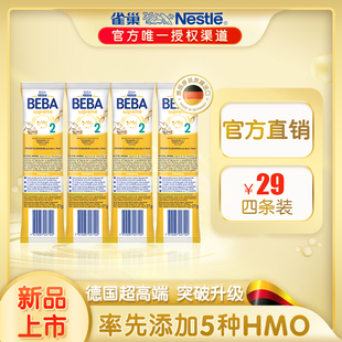 奶粉五种HMO试用装|2段小样包4包装|雀巢BEBA至尊新版|6个月以上