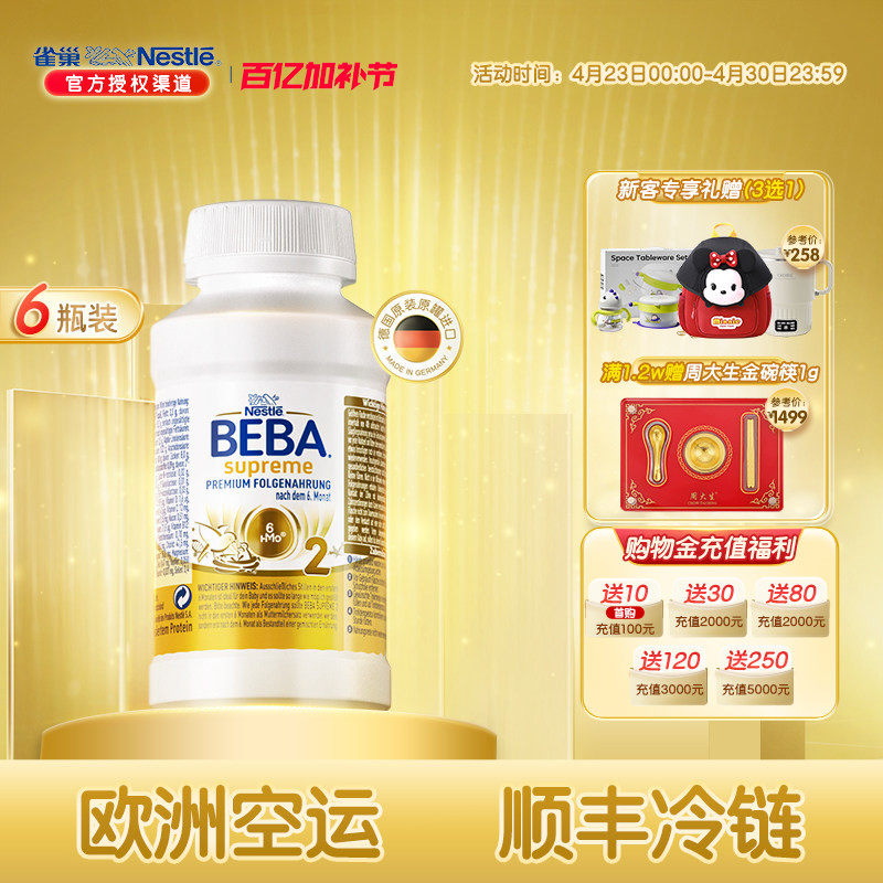 雀巢BEBA贝巴至尊婴幼儿配方进口6HMO液态奶2段奶粉水奶6个月以上