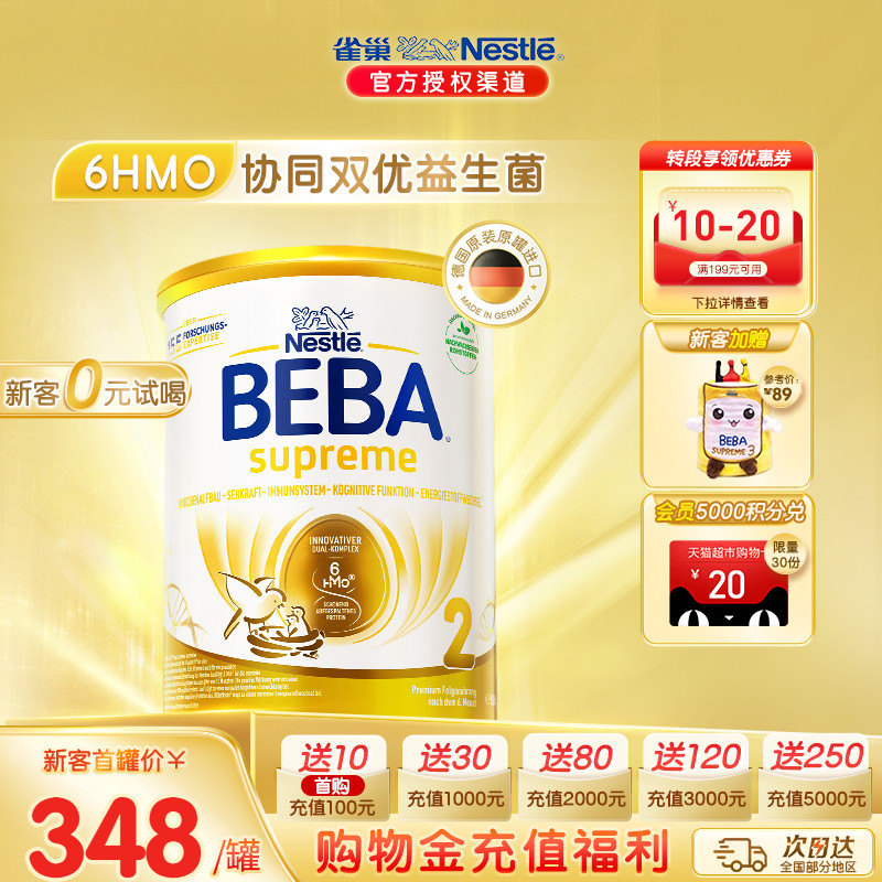 德国雀巢BEBA贝巴至尊新版SUPREME六种HMO高端婴幼儿奶粉2段进口