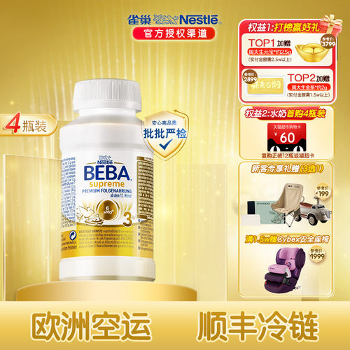 雀巢BEBA贝巴至尊婴幼儿配方新版6HMO液态奶粉水奶3段4瓶*200ml
