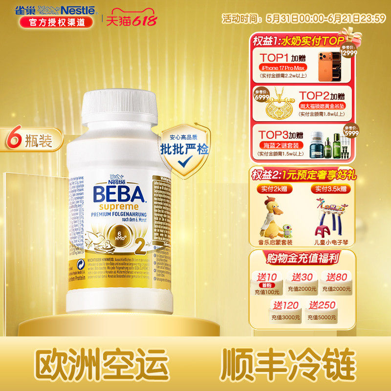 雀巢BEBA贝巴至尊婴幼儿配方6HMO液态2段奶粉水奶6个月以上*6瓶