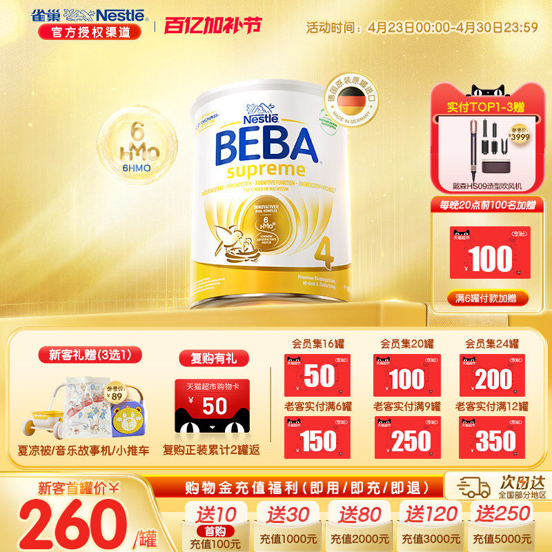德国雀巢BEBA贝巴至尊新版六种HMO超高端儿童配方奶粉4段原装进口