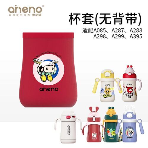 恩尼诺杯套A342（适配A085、A287、A28 8, A298, A299, A395)