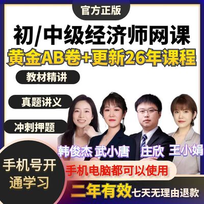 2026年初级中级经济师网课韩俊杰庄欣王小娟人力工商金融武小唐25