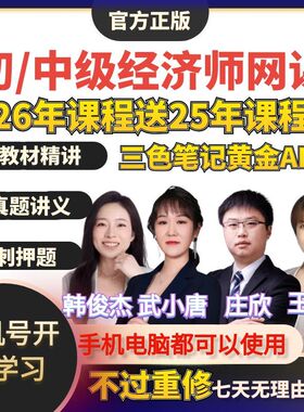 2026年初级中级经济师网课韩俊杰庄欣王小娟人力工商金融武小唐25