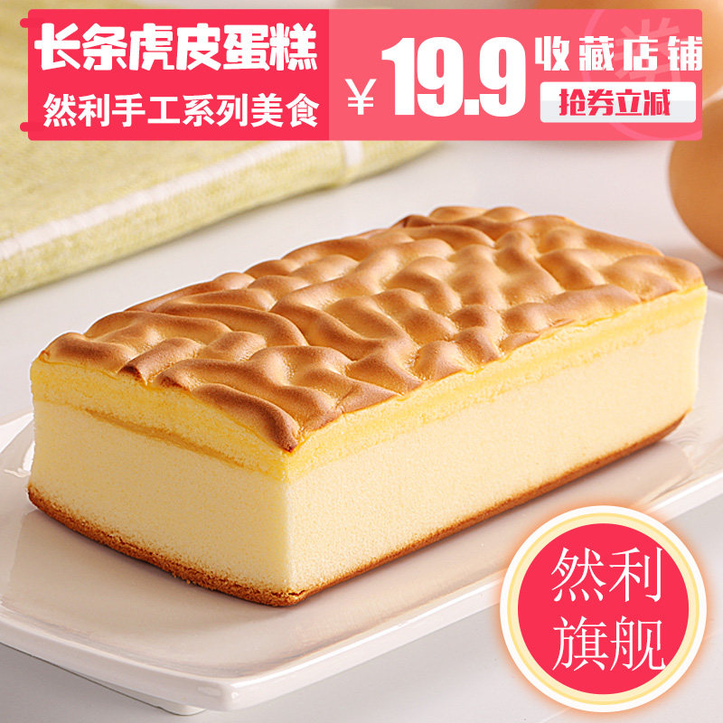 旗舰店同仓然利乳酸菌虎皮蛋糕