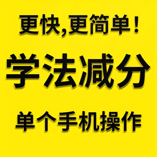 学法减分答题神器截图拍搜题交管12123驾驶证ABC驾照学习加分题库