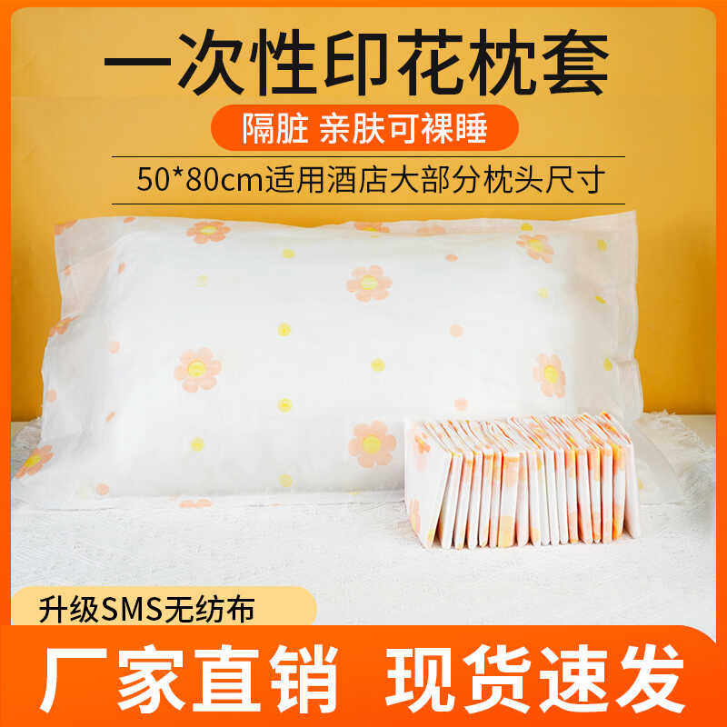 加厚印花一次性枕头套便携旅行美容院隔脏无纺布酒店宾馆枕巾枕套,床上用品,枕套,淘宝优惠券,粉丝福利购,淘宝优惠卷