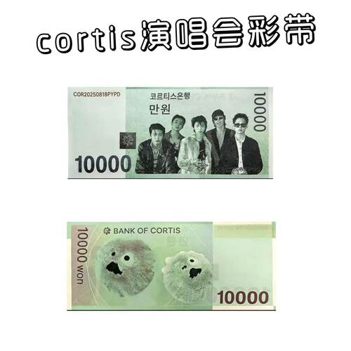 CORTIS烤蹄子生日场演唱会门票钞票周边玩具饭制应援币巡演彩带