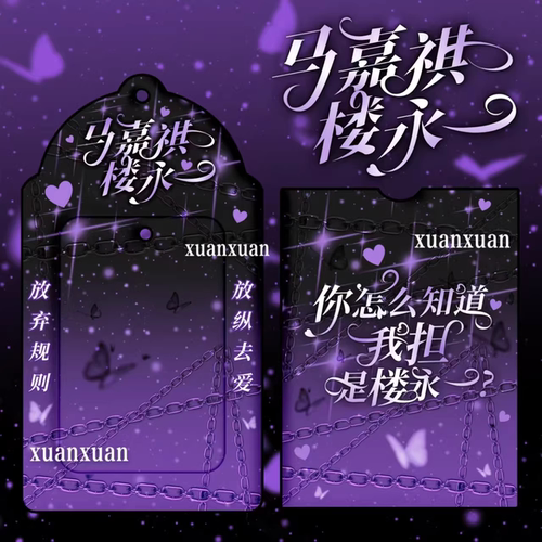 新款马嘉祺楼永文艺原创周边PVC3寸卡套紫色链条爱心挂件收纳展示