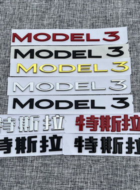特斯拉modely车标贴model3黑色车标黑标英文字母标志贴改装前后标