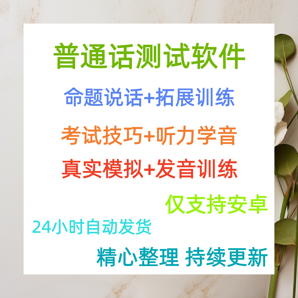 普通话水平测试软件工具练习软件模拟试题工具普通话测试软件工具