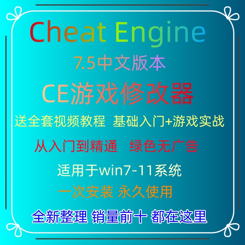 CE修改器Cheat Engine游戏修改作B工具7.5中文版视频教程辅助脚本