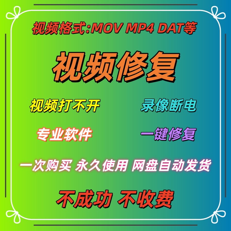 MP4MOV视频文件损坏修复软件工具摄像机断电死机手机无法打开播放
