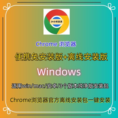 chrome浏览器下载离线安装包官方新版老版 Win/Mac版