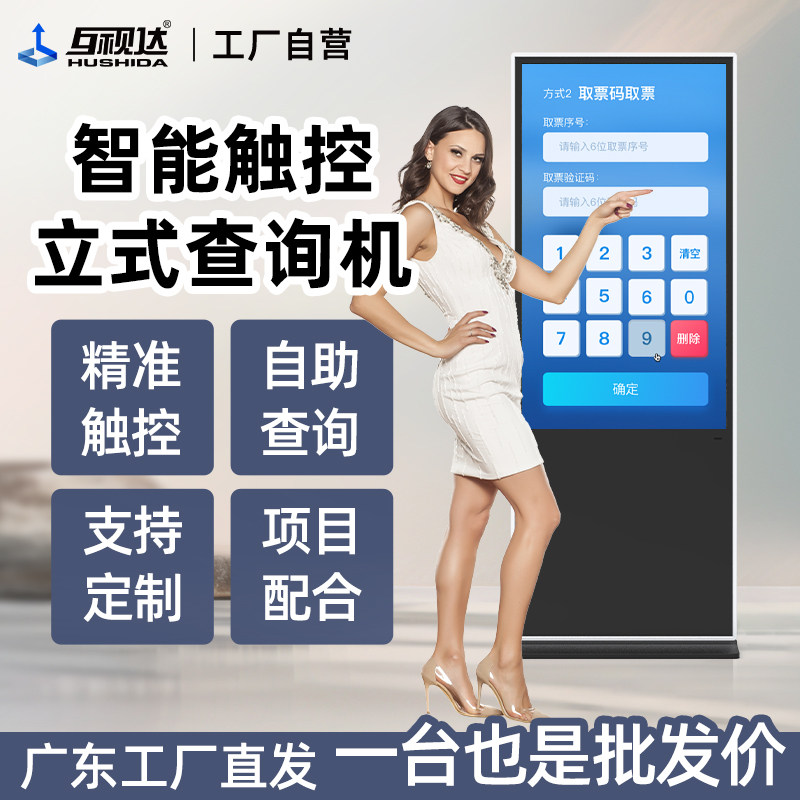 互视达落地立式触摸触控自助查询机一体机电脑落地式多媒体广告机